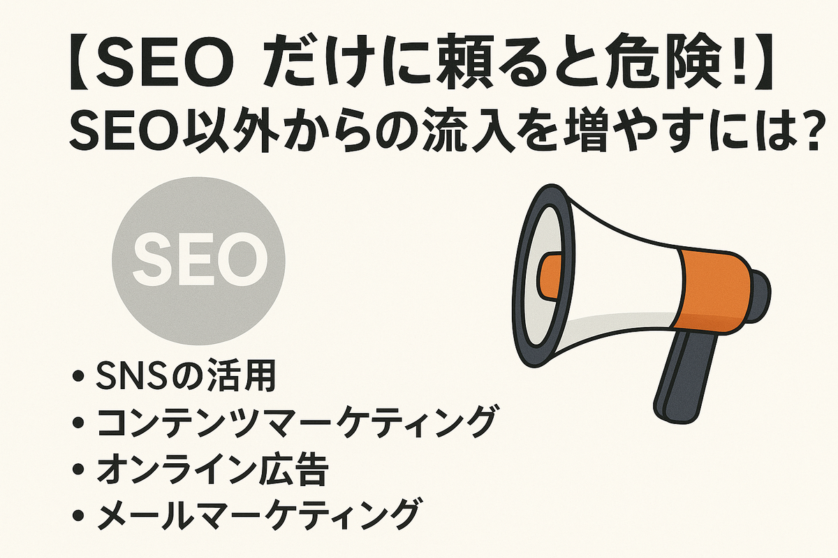 【SEOだけに頼ると危険!】SEO以外からの流入を増やすには?