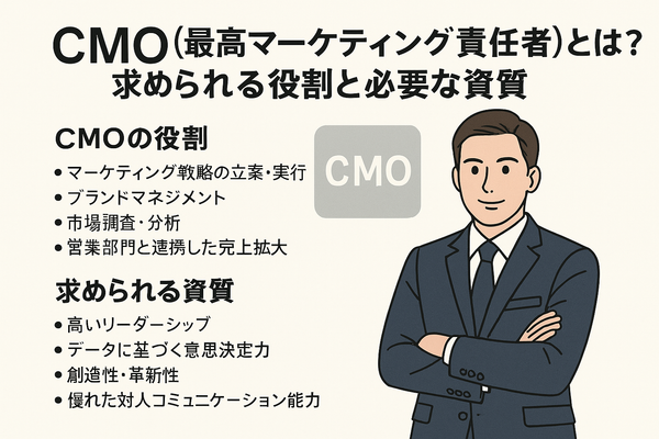 CMO（最高マーケティング責任者）とは？求められる役割と必要な資質