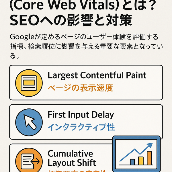 コアウェブバイタル（Core Web Vitals）とは？SEOへの影響と対策