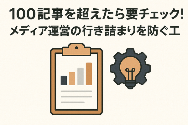 100記事を超えたら要チェック！メディア運営の行き詰まりを防ぐ工夫
