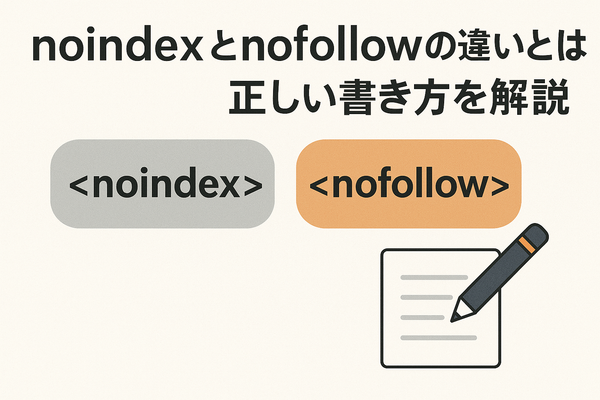 noindexとnofollowの違いとは？正しい書き方を解説