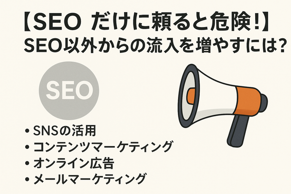 【SEOだけに頼ると危険！】SEO以外からの流入を増やすには？